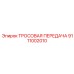 9111002010 ТРОСОВАЯ ПЕРЕДАЧА Epiroc