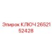 2652152428 КЛЮЧ Epiroc