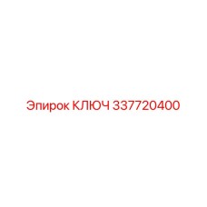 337720400 КЛЮЧ Epiroc