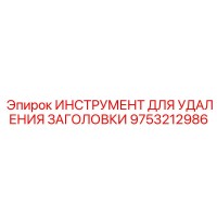 9753212986 ИНСТРУМЕНТ ДЛЯ УДАЛЕНИЯ ЗАГОЛОВКИ Эпирок