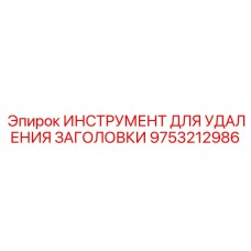 9753212986 ИНСТРУМЕНТ ДЛЯ УДАЛЕНИЯ ЗАГОЛОВКИ Эпирок
