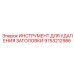 9753212986 ИНСТРУМЕНТ ДЛЯ УДАЛЕНИЯ ЗАГОЛОВКИ Эпирок
