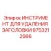 9753212986 ИНСТРУМЕНТ ДЛЯ УДАЛЕНИЯ ЗАГОЛОВКИ Эпирок