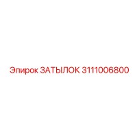 3111006800 ЗАТЫЛОК Epiroc