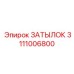 3111006800 ЗАТЫЛОК Epiroc