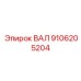 9106205204 ВАЛ Epiroc