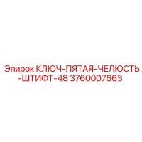 3760007663 КЛЮЧ-ПЯТАЯ-ЧЕЛЮСТЬ-ШТИФТ-48 Epiroc