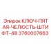 Пяточный фиксатор для буровых установок Epiroc арт.3760007663