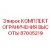 Система безопасности для буровых мачт артикул 87005219