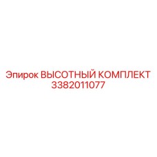 3382011077 ВЫСОТНЫЙ КОМПЛЕКТ Epiroc