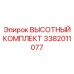 3382011077 ВЫСОТНЫЙ КОМПЛЕКТ Epiroc