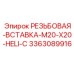 Вставка Heli-Coil 3363089916 Epiroc M20x2.0