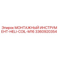 3360920354 МОНТАЖНЫЙ ИНСТРУМЕНТ-HELI-COIL-M16 Epiroc