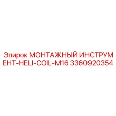 3360920354 МОНТАЖНЫЙ ИНСТРУМЕНТ-HELI-COIL-M16 Epiroc