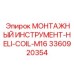 3360920354 МОНТАЖНЫЙ ИНСТРУМЕНТ-HELI-COIL-M16 Epiroc
