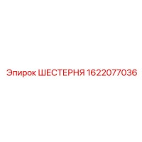 1622077036 ШЕСТЕРНЯ Epiroc