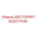 Шестерня главного редуктора Epiroc арт.1622077036