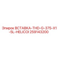 259143200 Вставка THD-G-375-X1-5L-HELICOI Epiroc