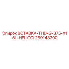 259143200 Вставка THD-G-375-X1-5L-HELICOI Epiroc