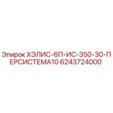 6243724000 ХЭЛИС-6П-ИС-350-30-ПЕРСИСТЕМА10 Epiroc