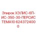 6243724000 ХЭЛИС-6П-ИС-350-30-ПЕРСИСТЕМА10 Epiroc