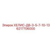 6217706000 ХЕЛИС-ДВ-3-5-7-10-13 Epiroc