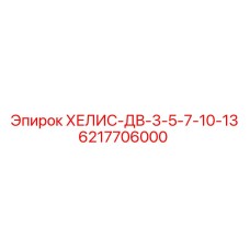 6217706000 ХЕЛИС-ДВ-3-5-7-10-13 Epiroc