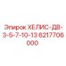 6217706000 ХЕЛИС-ДВ-3-5-7-10-13 Epiroc
