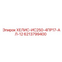 6213799400 ХЕЛИС-ИС250-4ПР17-АЛ-12 Epiroc