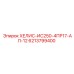 6213799400 ХЕЛИС-ИС250-4ПР17-АЛ-12 Epiroc