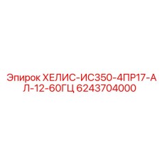 6243704000 ХЕЛИС-ИС350-4ПР17-АЛ-12-60ГЦ Epiroc