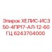 6243704000 ХЕЛИС-ИС350-4ПР17-АЛ-12-60ГЦ Epiroc
