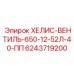 6243719200 ХЕЛИС-ВЕНТИЛЬ-650-12-52Л-40-ПП Epiroc