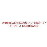 1028819234 ХЕЛИС760-7-7-П6ЗР-37-5-ПАГ-3 Epiroc