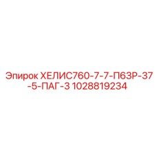 1028819234 ХЕЛИС760-7-7-П6ЗР-37-5-ПАГ-3 Epiroc