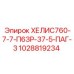 1028819234 ХЕЛИС760-7-7-П6ЗР-37-5-ПАГ-3 Epiroc