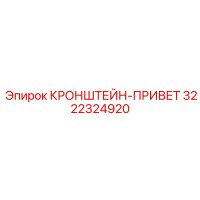 3222324920 КРОНШТЕЙН-ПРИВЕТ Epiroc