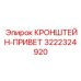 Кронштейн-ПРИВЕТ 3222324920 с установленным оборудованием