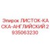 2935063230 ЛИСТОК-КАСКА-АНГЛИЙСКИЙ Epiroc