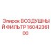 1604236100 ВОЗДУШНЫЙ ФИЛЬТР Epiroc
