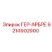 6214902900 ГЕР-АРБРЕ Epiroc