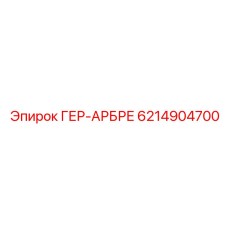 6214904700 ГЕР-АРБРЕ Epiroc