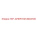 6214904700 ГЕР-АРБРЕ Epiroc