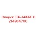 6214904700 ГЕР-АРБРЕ Epiroc