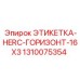 1310075354 ЭТИКЕТКА-HERC-ГОРИЗОНТ-16X3 Epiroc