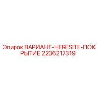 2236217319 ВАРИАНТ-HERESITE-ПОКРЫТИЕ Epiroc