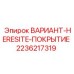 2236217319 ВАРИАНТ-HERESITE-ПОКРЫТИЕ Epiroc