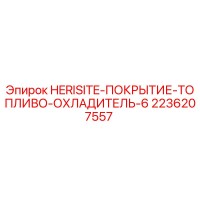 2236207557 HERISITE-ПОКРЫТИЕ-ТОПЛИВО-ОХЛАДИТЕЛЬ-6 Epiroc