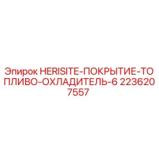 2236207557 HERISITE-ПОКРЫТИЕ-ТОПЛИВО-ОХЛАДИТЕЛЬ-6 Epiroc