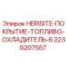 2236207557 HERISITE-ПОКРЫТИЕ-ТОПЛИВО-ОХЛАДИТЕЛЬ-6 Epiroc